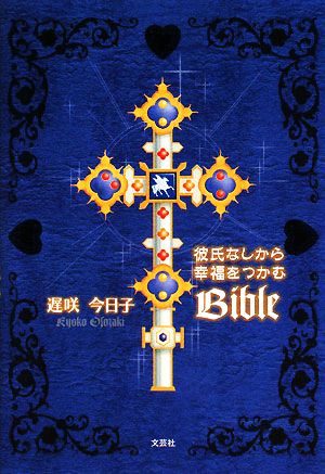 彼氏なしから幸福をつかむBible