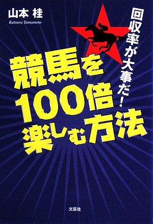 競馬を100倍楽しむ方法 回収率が大事だ！