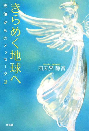 きらめく地球へ(2) 天使からのメッセージ