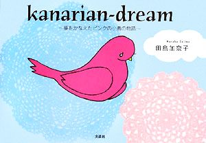 Kanarian-dream夢をかなえたピンクの小鳥の物語