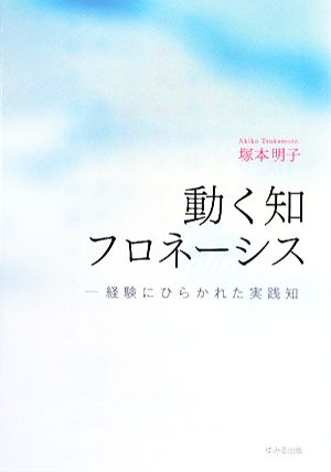 動く知フロネーシス 経験にひらかれた実践知