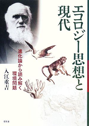 エコロジー思想と現代 進化論から読み解く環境問題