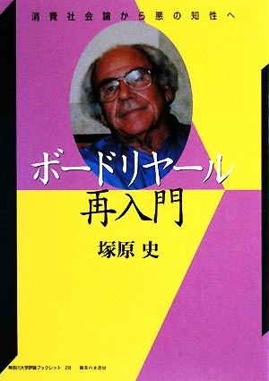 ボードリヤール再入門 消費社会論から悪の知性へ 神奈川大学評論ブックレット