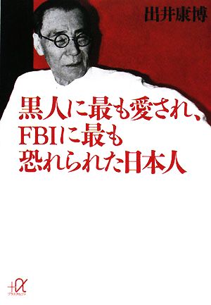 黒人に最も愛され、FBIに最も恐れられた日本人講談社+α文庫