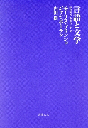 言語と文学