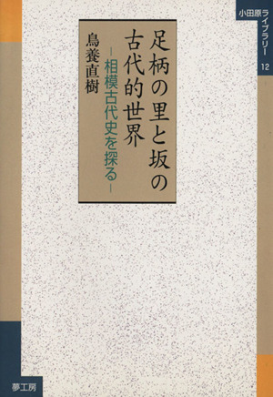 足柄の里と坂の古代的世界 相模古代史を探る