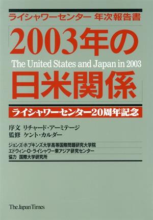 2003年の日米関係 ライシャワーセンタ