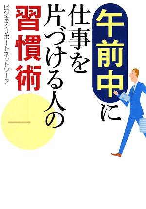 午前中に仕事を片づける人の習慣術 ワニ文庫