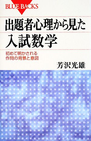 出題者心理から見た入試数学 初めて明かされる作問の背景と意図 ブルーバックス