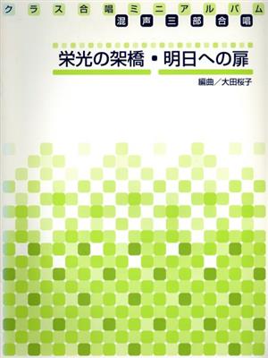 クラス合唱ミニアルバム 栄光の架橋/明日への扉