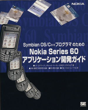 NokiaSeries60アプリケーション開発ガイド