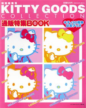 キティグッズコレクション通販特集BOOK