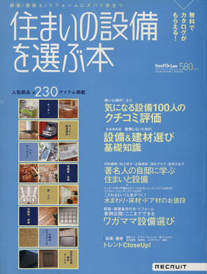 住まいの設備を選ぶ本(2004年Summer&Autumn) 使い心地の○と×気になる設備100人のクチコミ評価