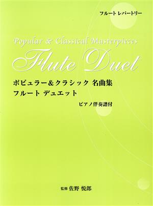 フルートレパートリー ポピュラー&クラシック名曲集 フルート