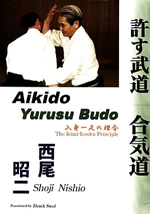 許す武道 合気道 入身一足の理合