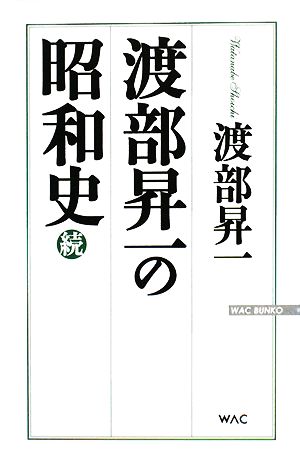 渡部昇一の昭和史(続) WAC BUNKO