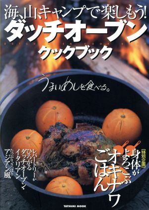 海・山・キャンプで楽しもう！ダッチオーブンCook Book