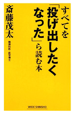 すべてを「投げ出したくなった」ら読む本 ワイド新書