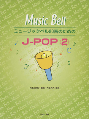 ミュージックベル20音のための JーPOP(2)