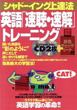 シャドーイング上達法 英語「速聴・速解」トレーニング