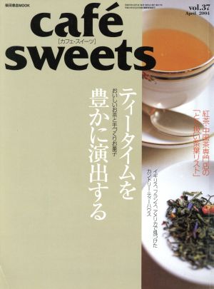 cafe sweets(Vol.37) 柴田書店MOOK