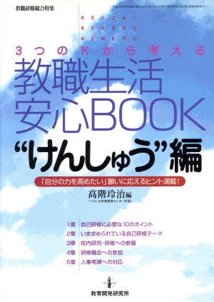 教職生活安心BOOK けんしゅう編