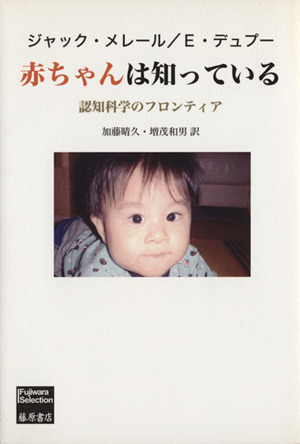 赤ちゃんは知っている 認知科学のフロンティア