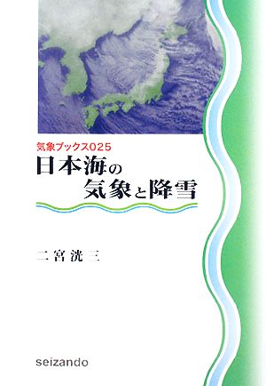 日本海の気象と降雪 気象ブックス025