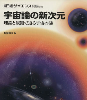 宇宙論の新次元