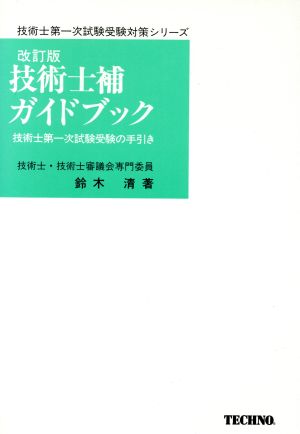 技術士補ガイドブック