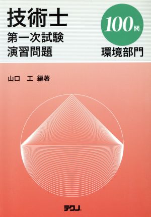 技術士第一次試験 演習問題 環境部門