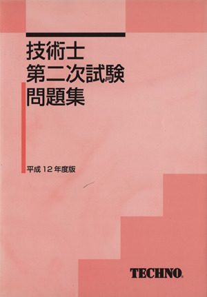 技術士第二次試験問題集 平成12年度版