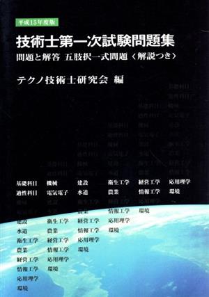 平15 技術士第一次試験問題集 問題と解