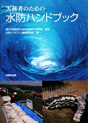 実務者のための水防ハンドブック