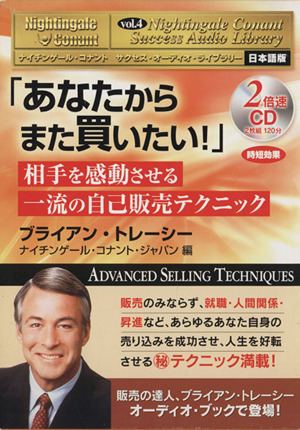 「あなたからまた買いたい」 相手を感動させる一流の自己販売テクニック ナイチンゲール・コナント サクセス・オーディオ・ライブラリー日本語版Vol.4