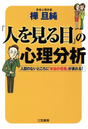 「人を見る目」の心理分析 人目のないところに「本当の性格」が表れる！