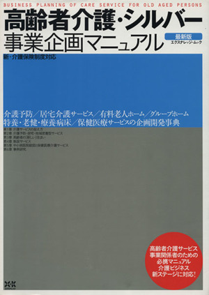 高齢者介護・シルバー事業企画マニュアル 最新版