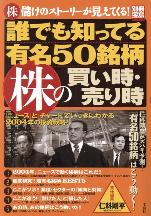 誰でも知ってる有名50銘柄 株の買い時・売り時 「ニュース」と「チャート」でいっきにわかる2004年の投資戦略！ 別冊宝島