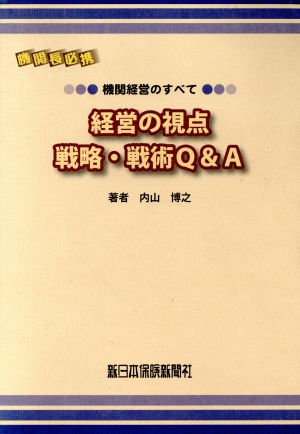 経営の視点 戦略・戦術Q&A