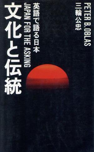 文化と伝統 英語で語る日本