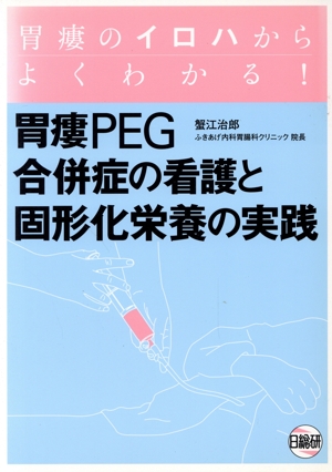 胃瘻PEG合併症の看護と固形化栄養の実践