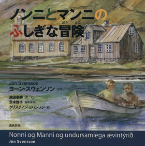 ノンニとマンニのふしぎな冒険