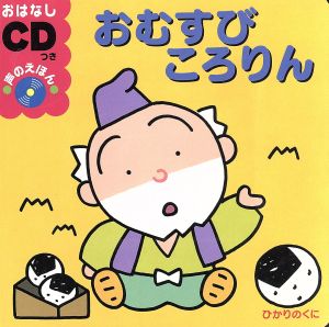 おむすびころりん おはなしCDつき声のえほん