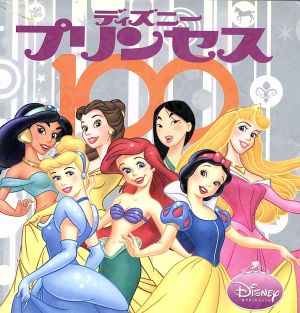 ディズニープリンセス100