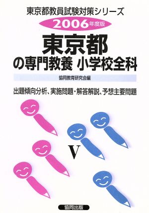 東京都の専門教養 小学校全科(2006年度版) 東京都教員試験対策シリーズ