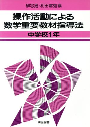 数学重要教材指導法 中学校1年