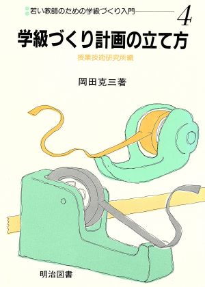 学級づくり計画の立て方