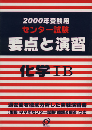 センター試験 要点と演習 化学ⅠB(2000年受験用)