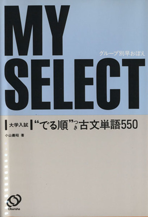 大学入試 でる順 つき古文単語550 マイセレクトシリーズ