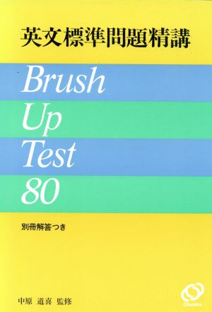 英文法 標準問題精講 Brush Up Test80